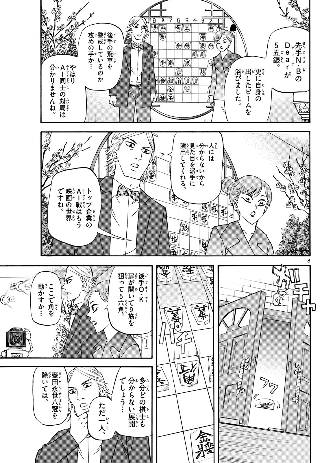 龍と苺 第250話 - 8