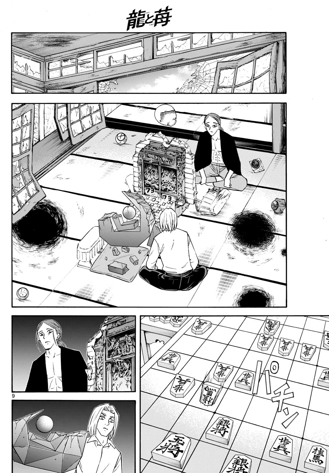 龍と苺 第250話 - 9