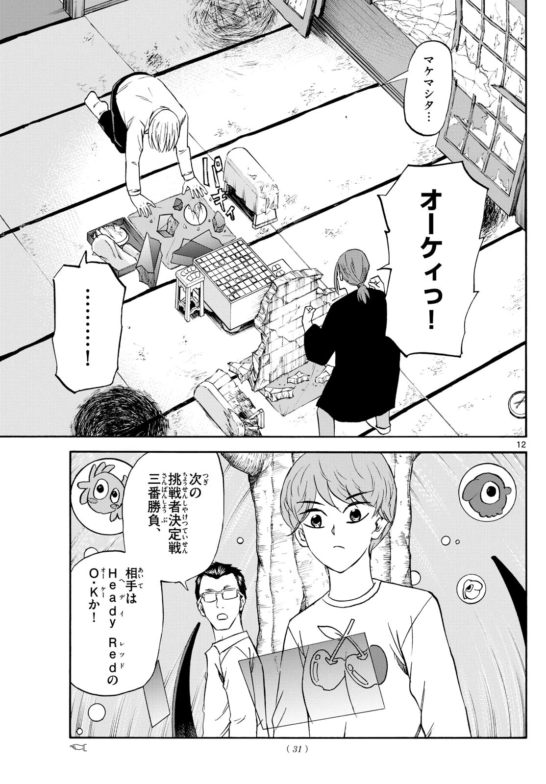 龍と苺 第250話 - 12