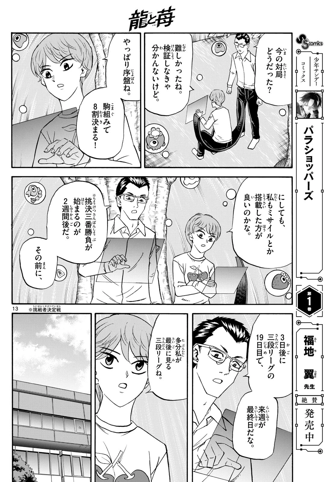 龍と苺 第250話 - 13