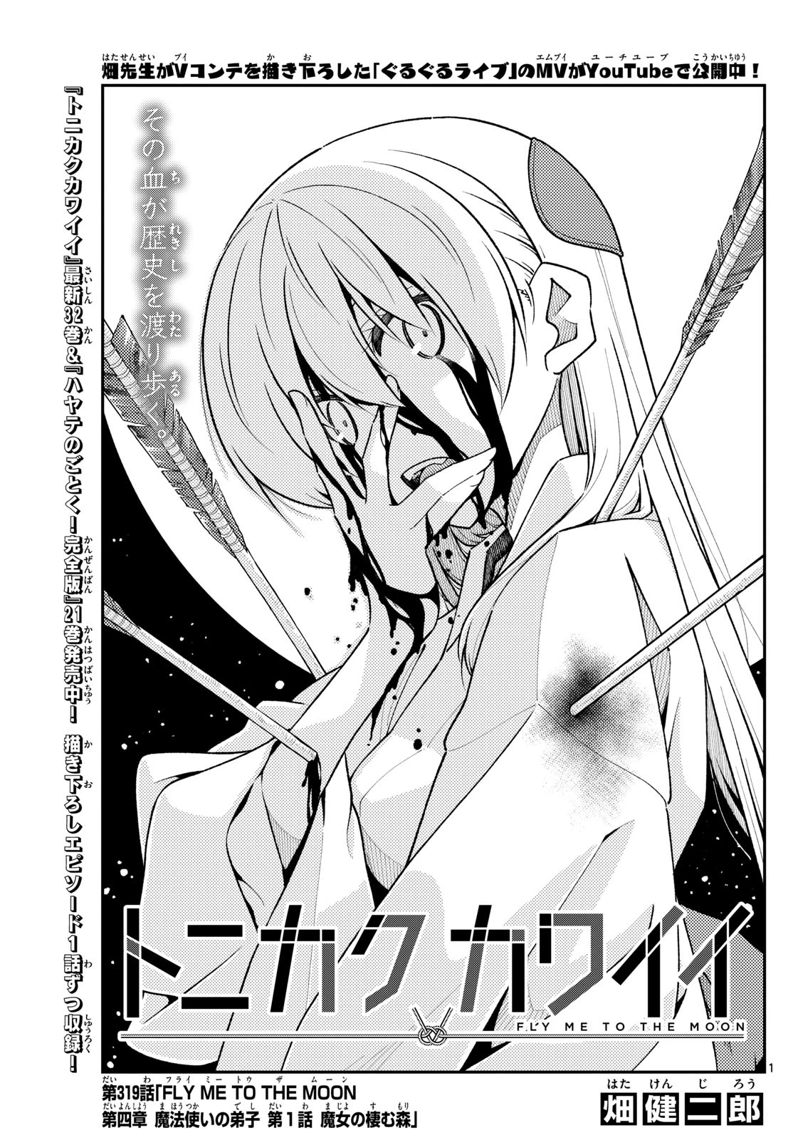 トニカクカワイイ 第319話 - 1