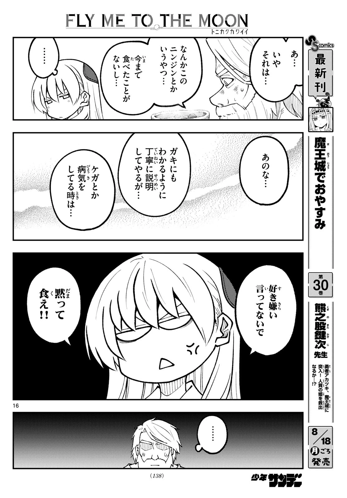トニカクカワイイ 第319話 - 16