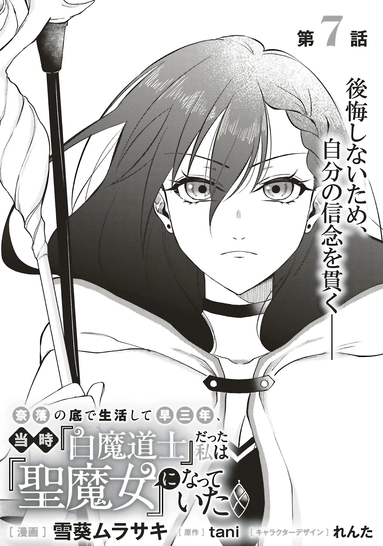 奈落の底で生活して早三年、当時『白魔道士』だった私は『聖魔女』になっていた 第7話 - 1