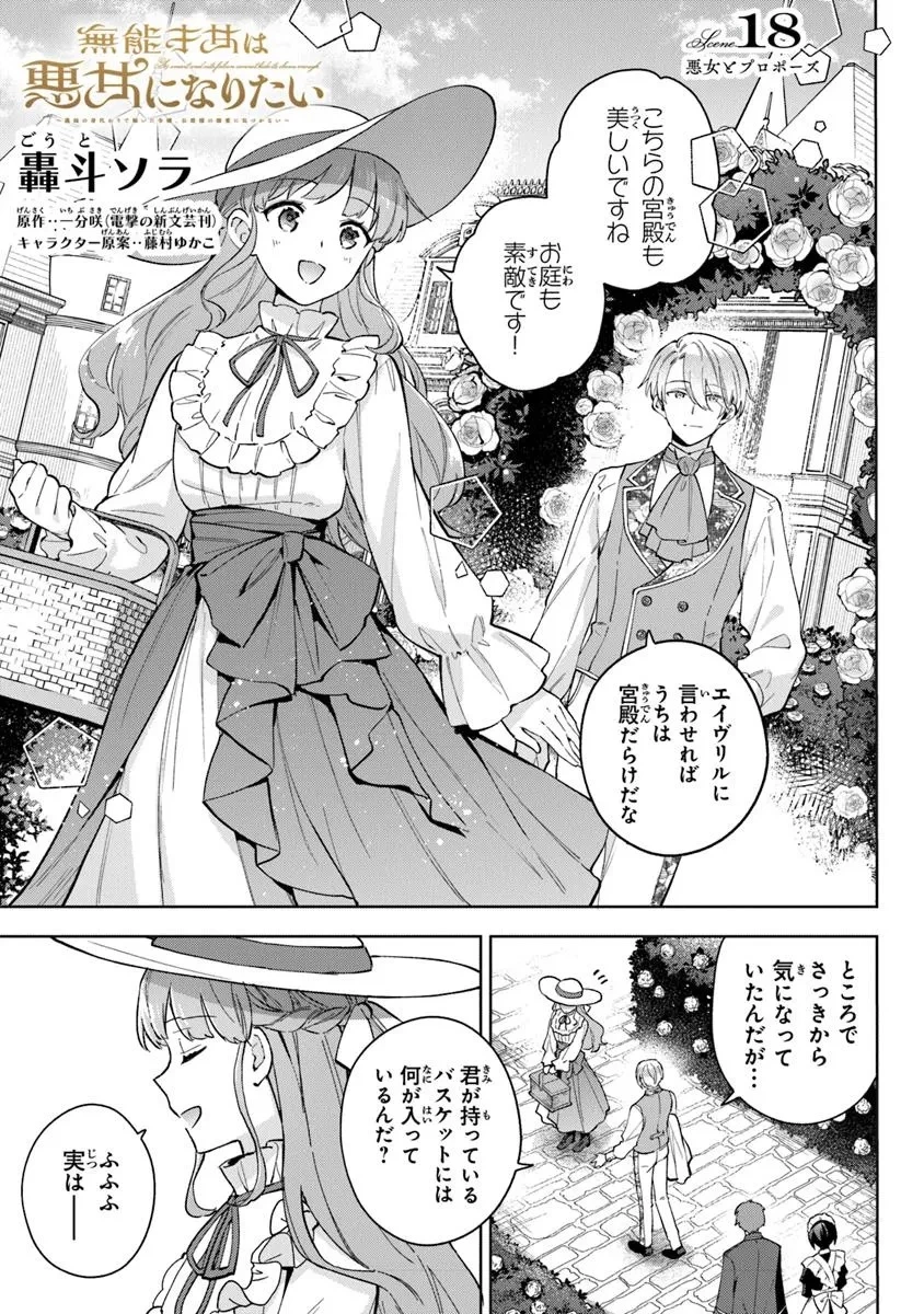 無能才女は悪女になりたい ～義妹の身代わりで嫁いだ令嬢、公爵様の溺愛に気づかない～ 第18.1話 - 1