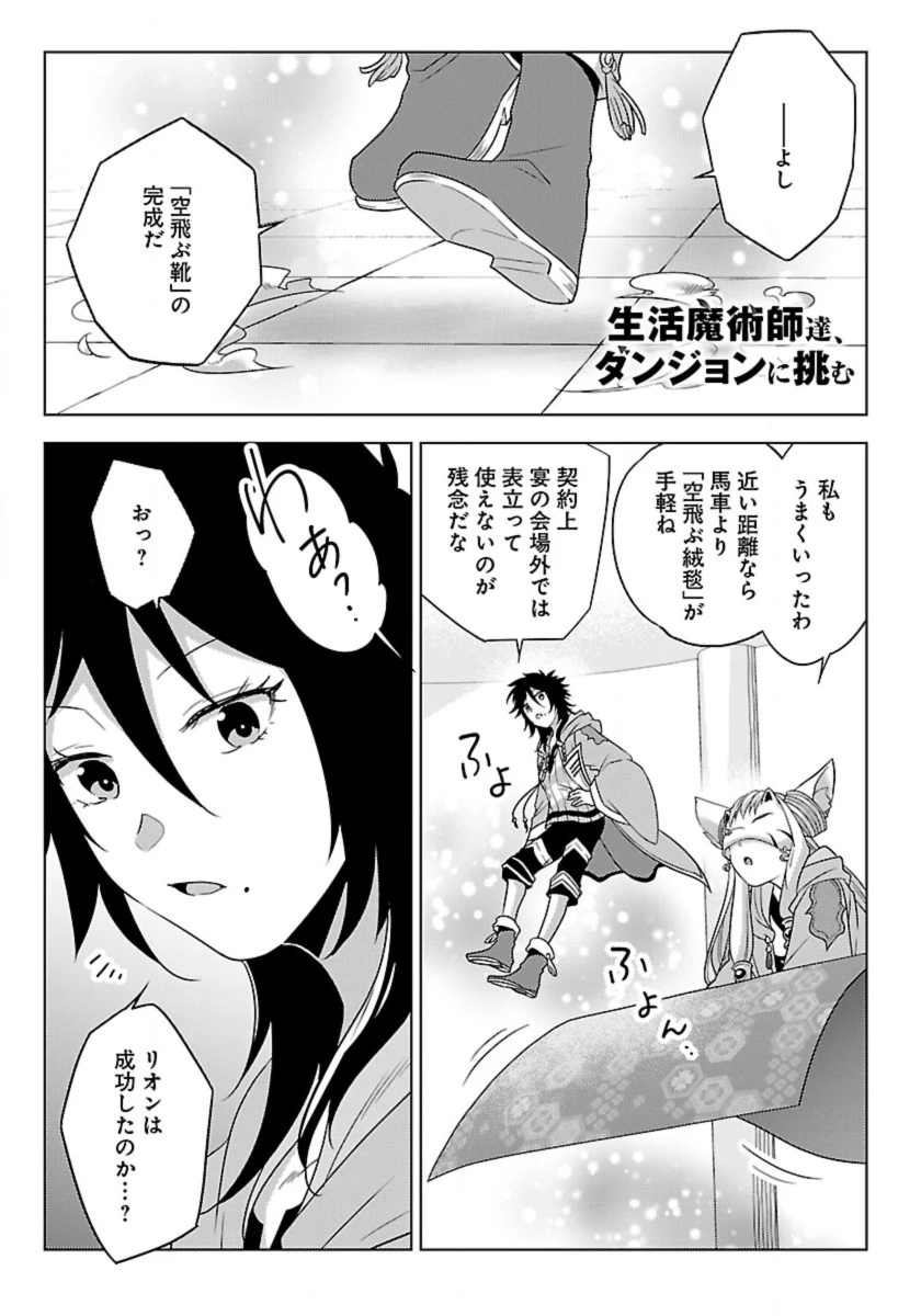 生活魔術師達、ダンジョンに挑む 第60話 - 1