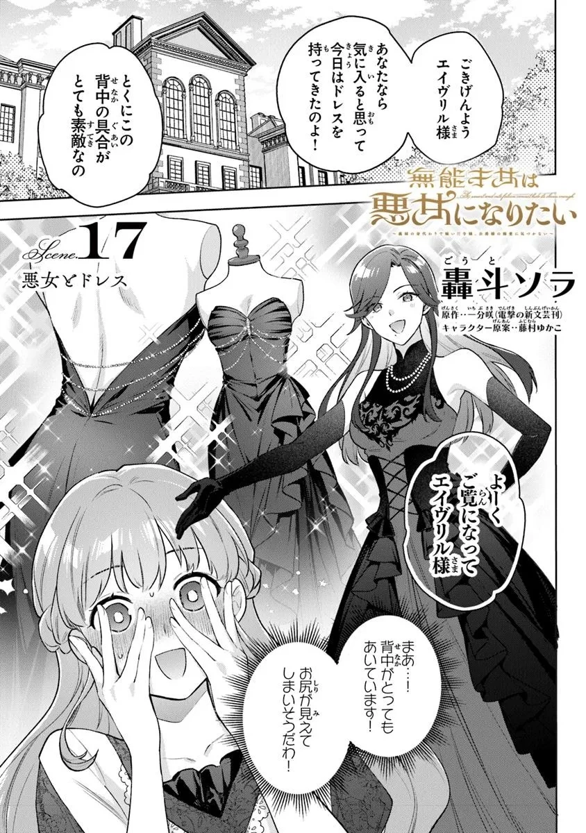 無能才女は悪女になりたい ～義妹の身代わりで嫁いだ令嬢、公爵様の溺愛に気づかない～ 第17話 - 1