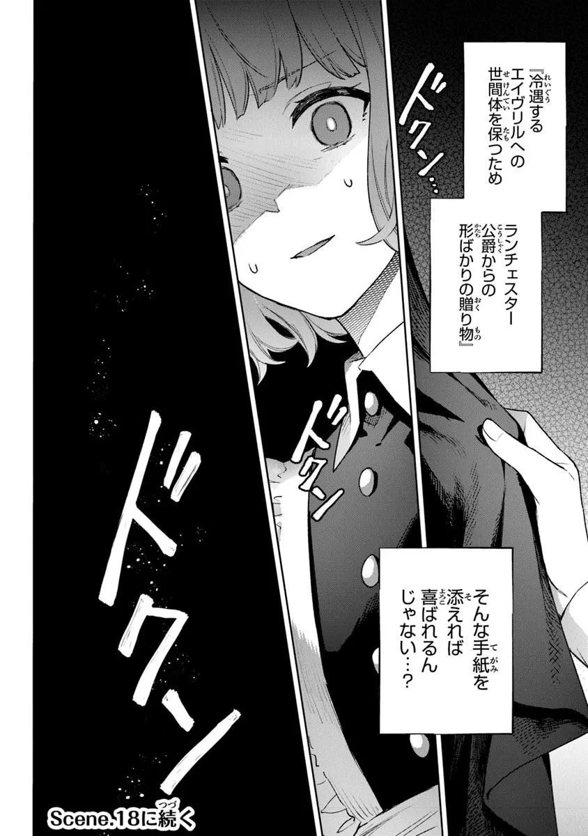 無能才女は悪女になりたい ～義妹の身代わりで嫁いだ令嬢、公爵様の溺愛に気づかない～ 第17話 - 20