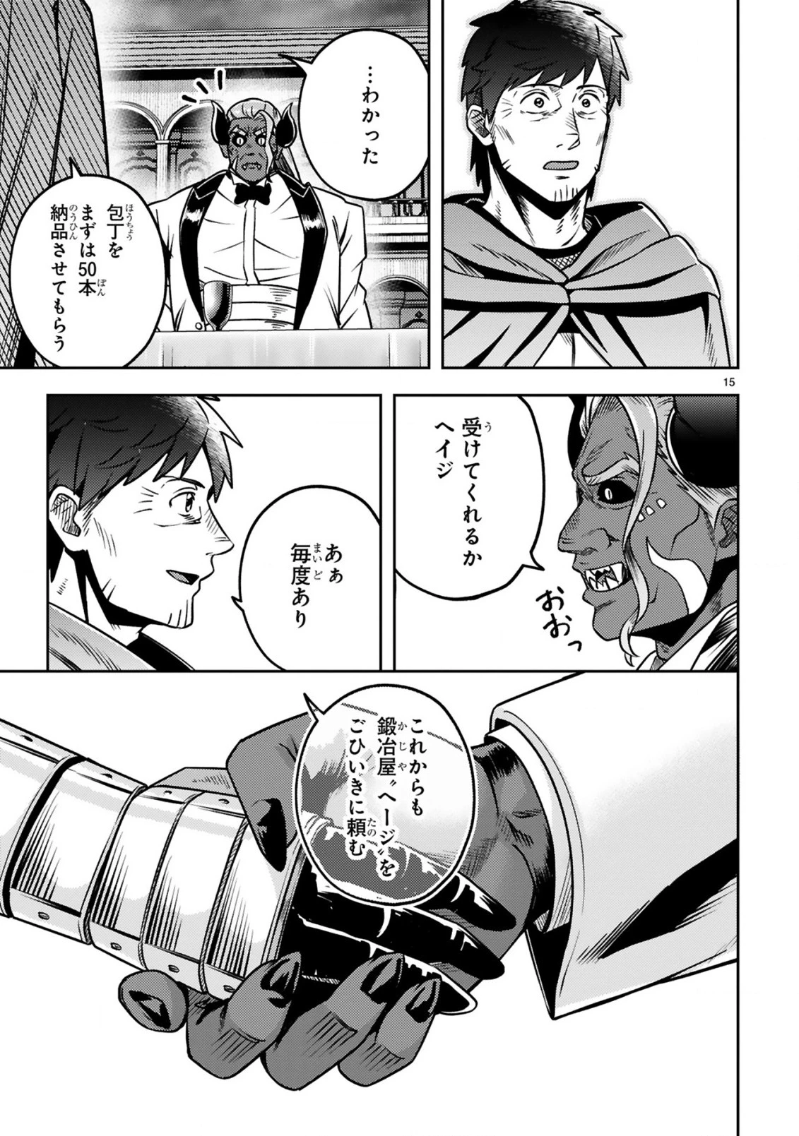 おっさん勇者は鍛冶屋でスローライフはじめました 第18話 - 16