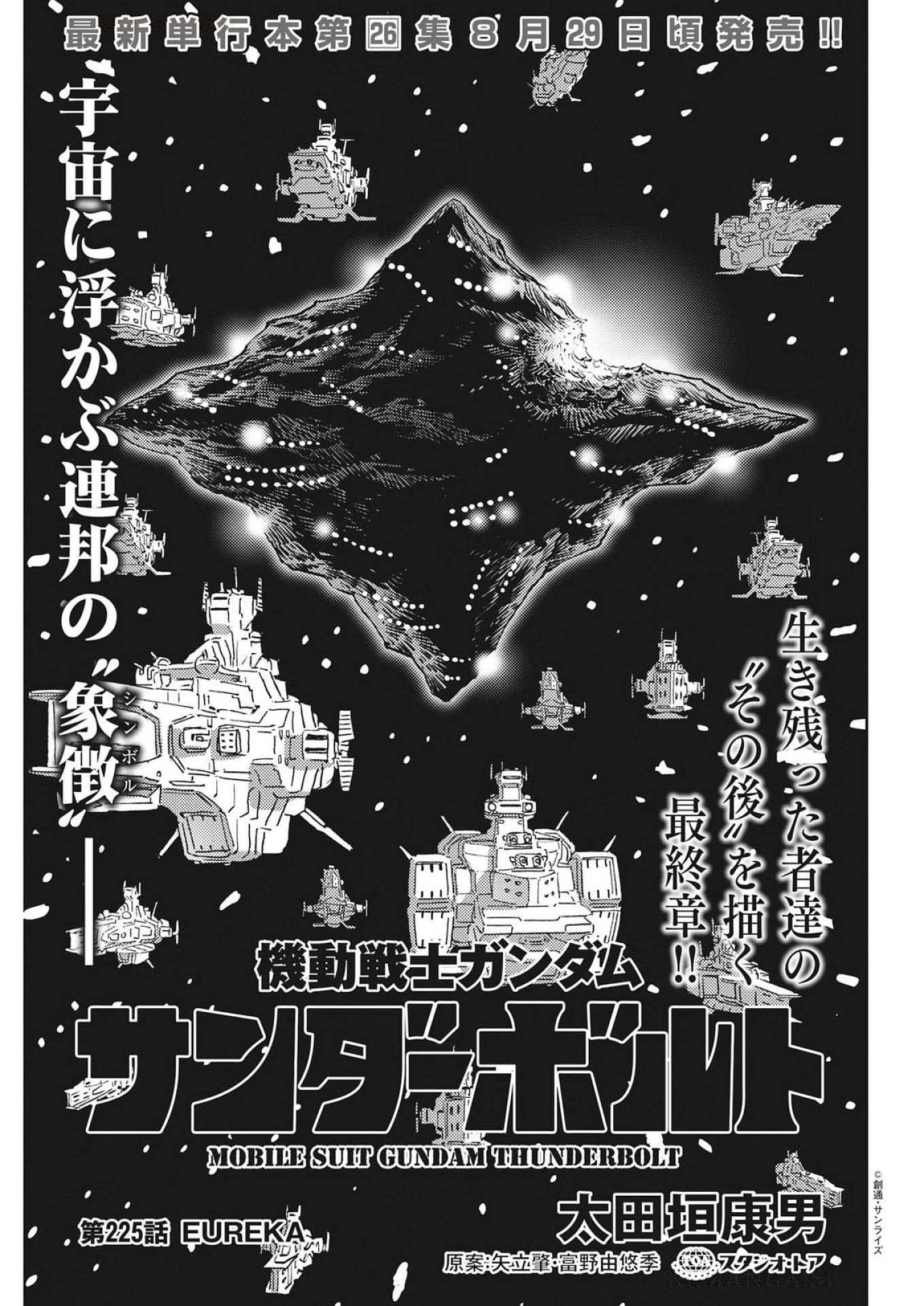 機動戦士ガンダム サンダーボルト 第225話 - 1