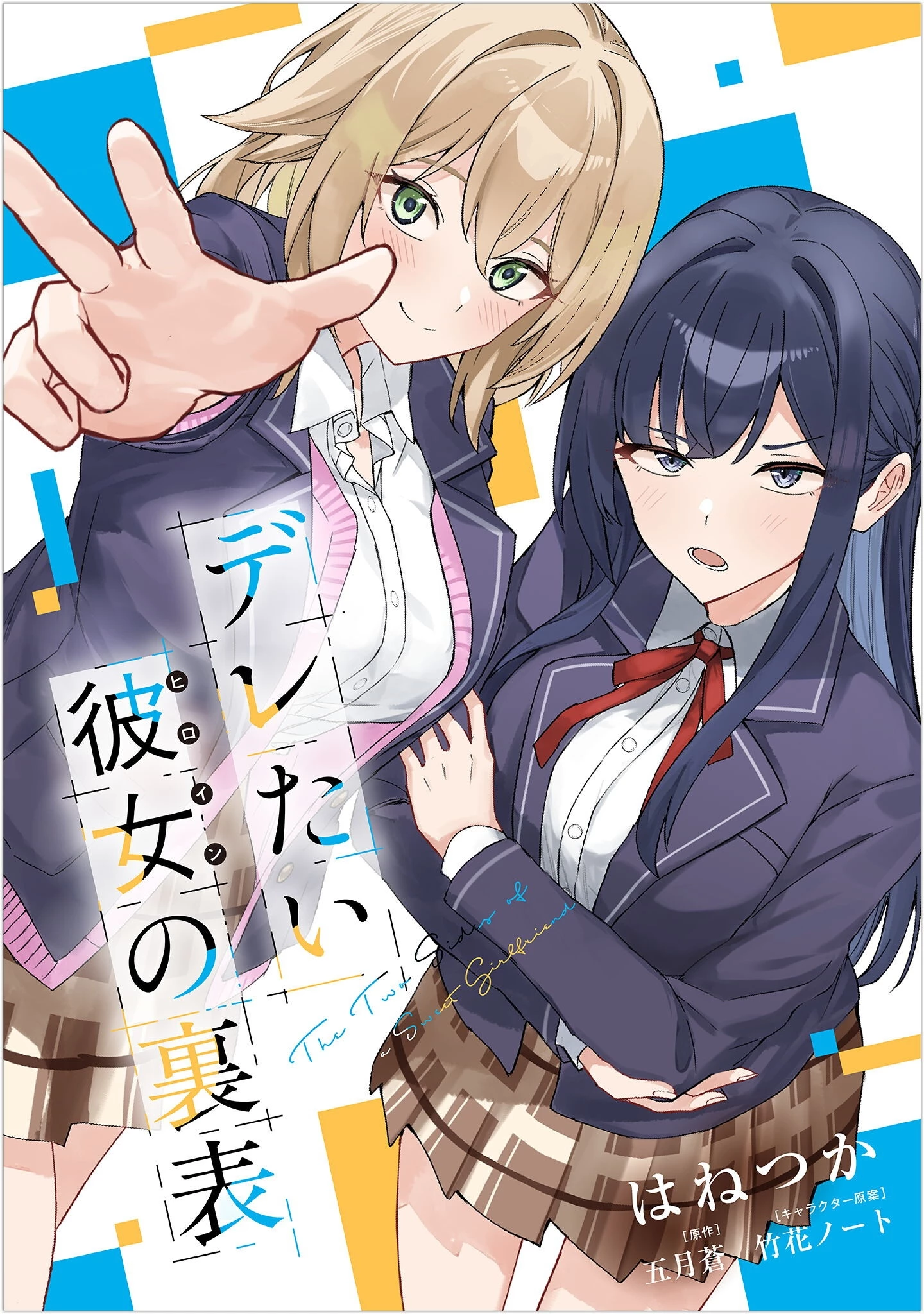 デレたい彼女の裏表 第1話 - 1