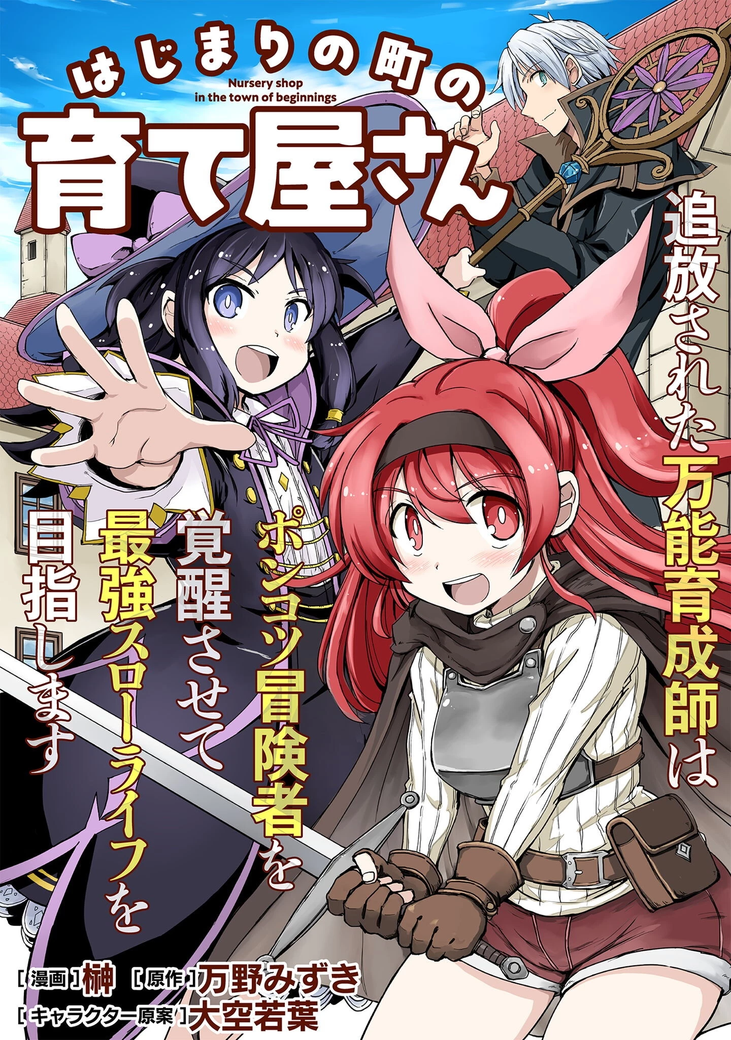 はじまりの町の育て屋さん～追放された万能育成師はポンコツ冒険者を覚醒させて最強スローライフを目指します～ 第13話 - 1