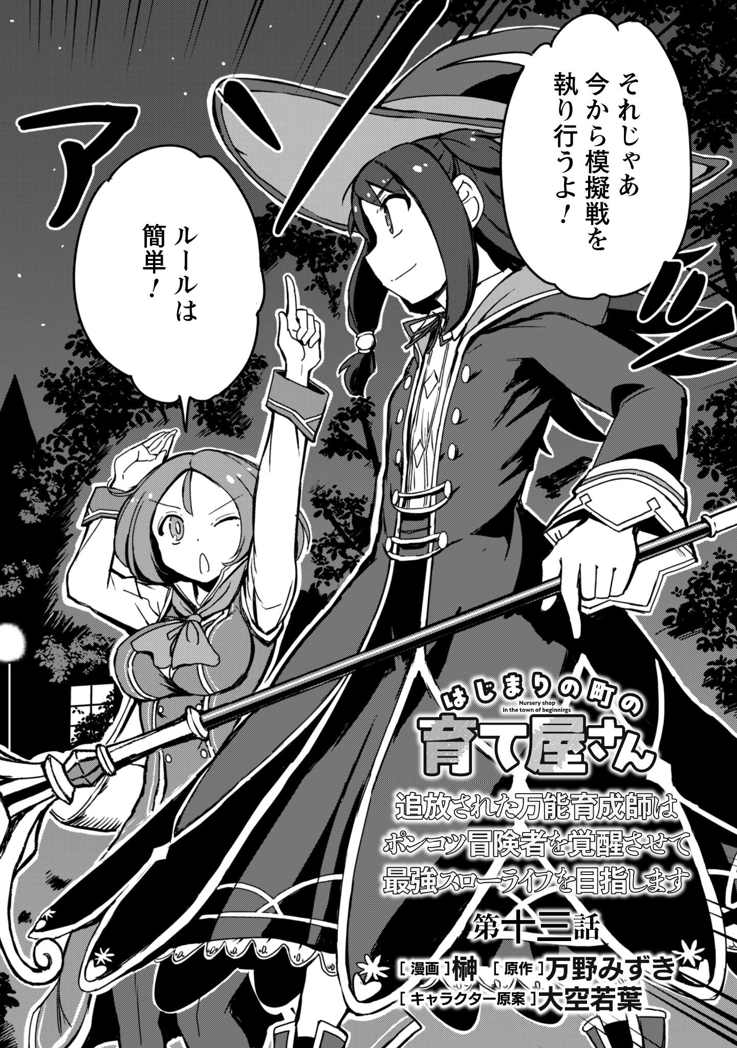 はじまりの町の育て屋さん～追放された万能育成師はポンコツ冒険者を覚醒させて最強スローライフを目指します～ 第13話 - 3