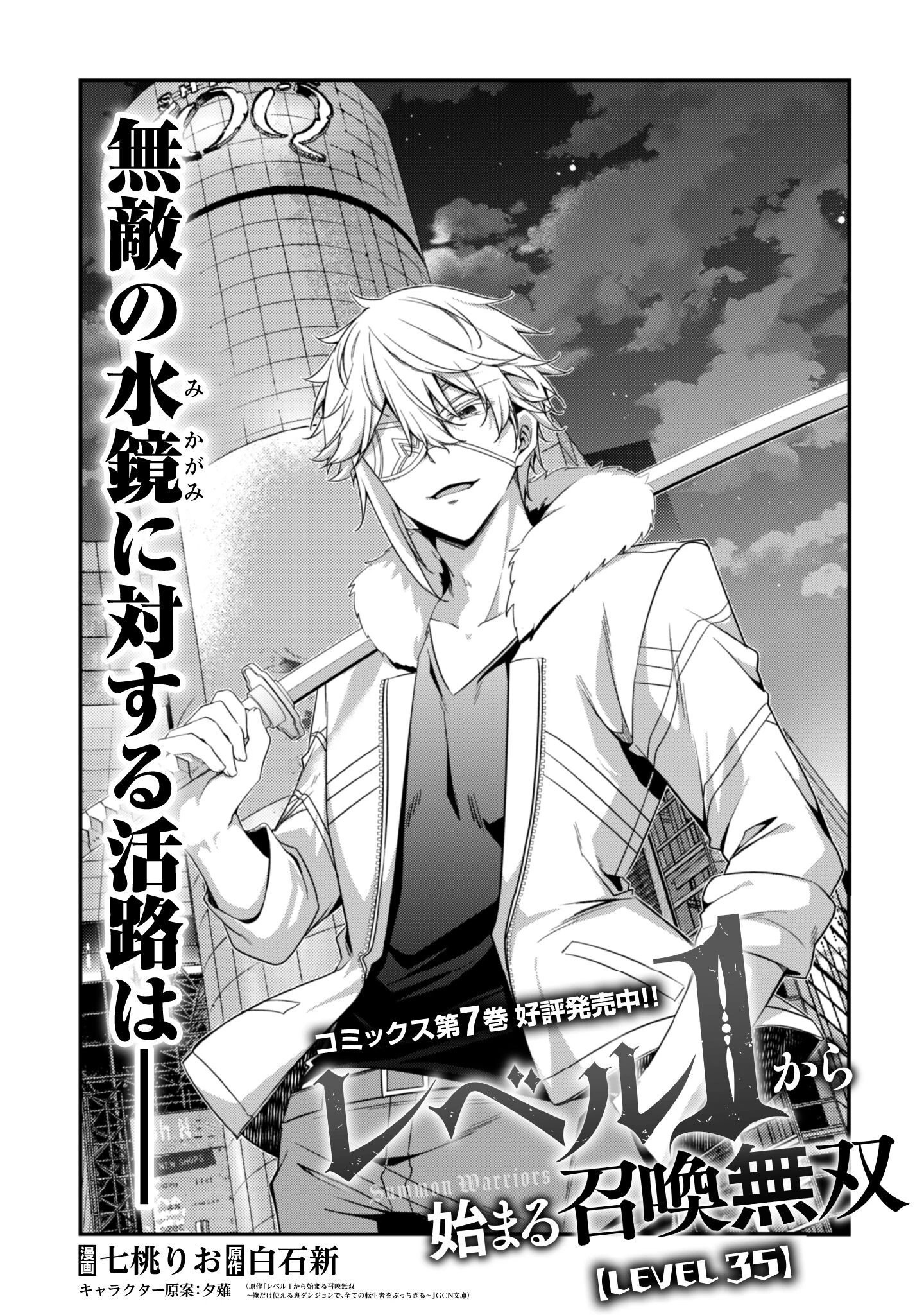 レベル１から始まる召喚無双 第35話 - 4