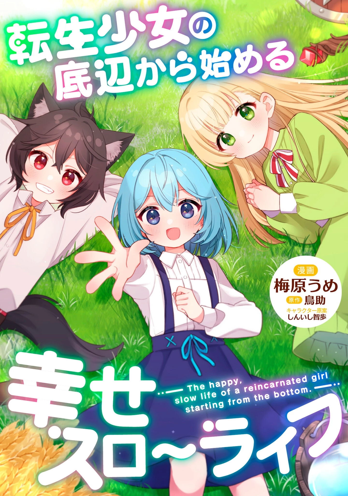 転生少女の底辺から始める幸せスローライフ 第3話 - 1