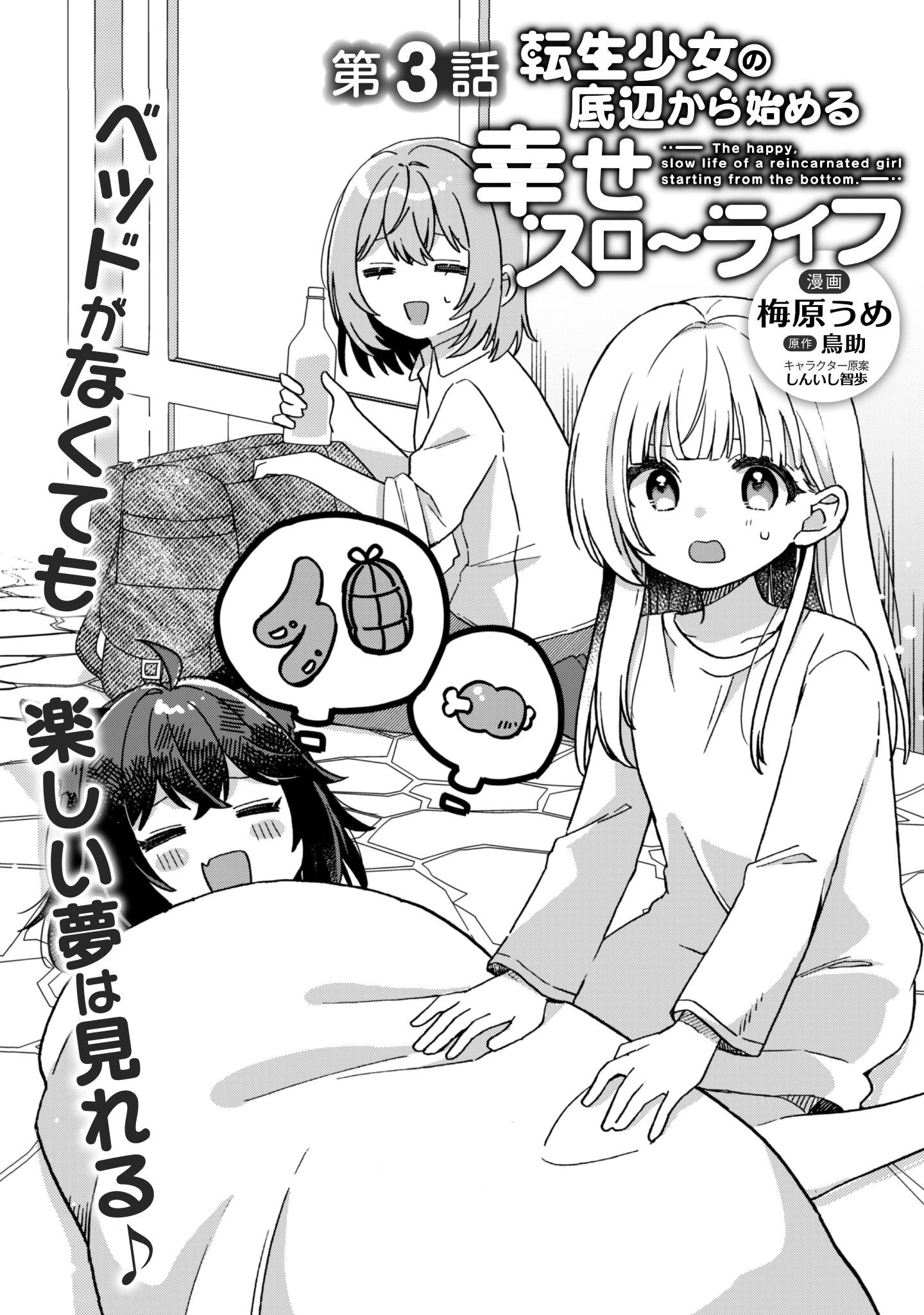 転生少女の底辺から始める幸せスローライフ 第3話 - 3