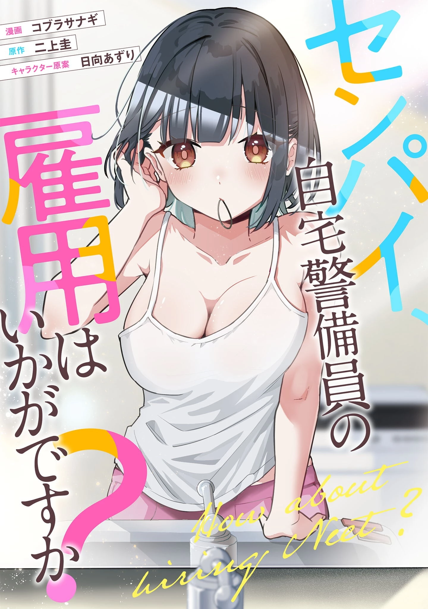 センパイ、自宅警備員の雇用はいかがですか？ 第9話 - 1
