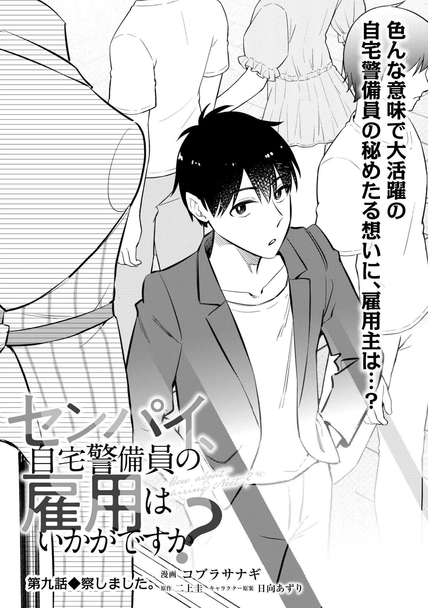 センパイ、自宅警備員の雇用はいかがですか？ 第9話 - 2