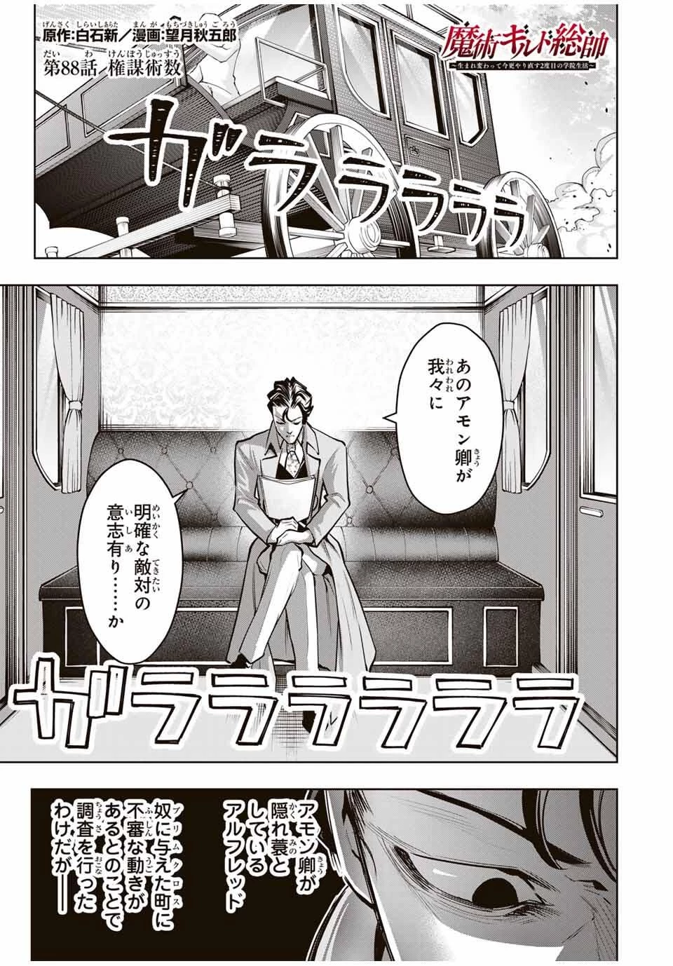 魔術ギルド総帥～生まれ変わって今更やり直す2度目の学院生活～ 第88話 - 1