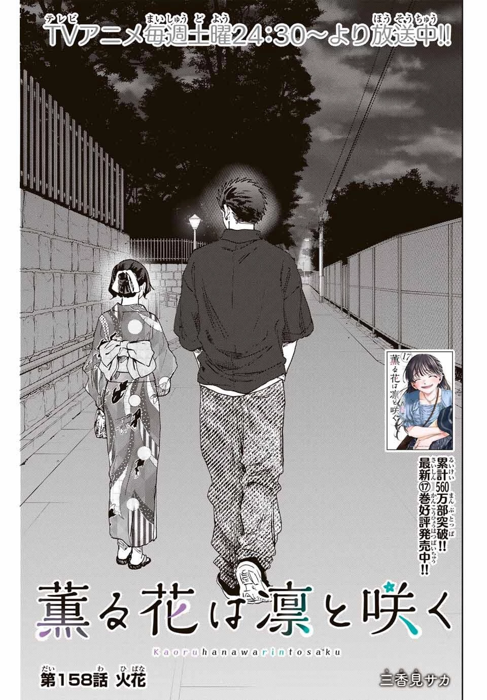 薫る花は凛と咲く 第158話 - 1