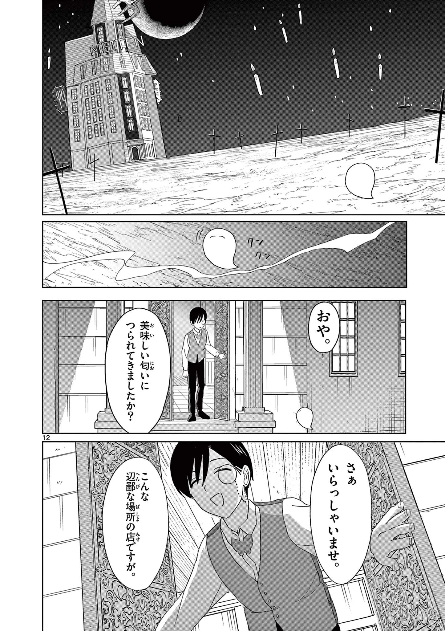 冥天レストラン 第36話 - 12