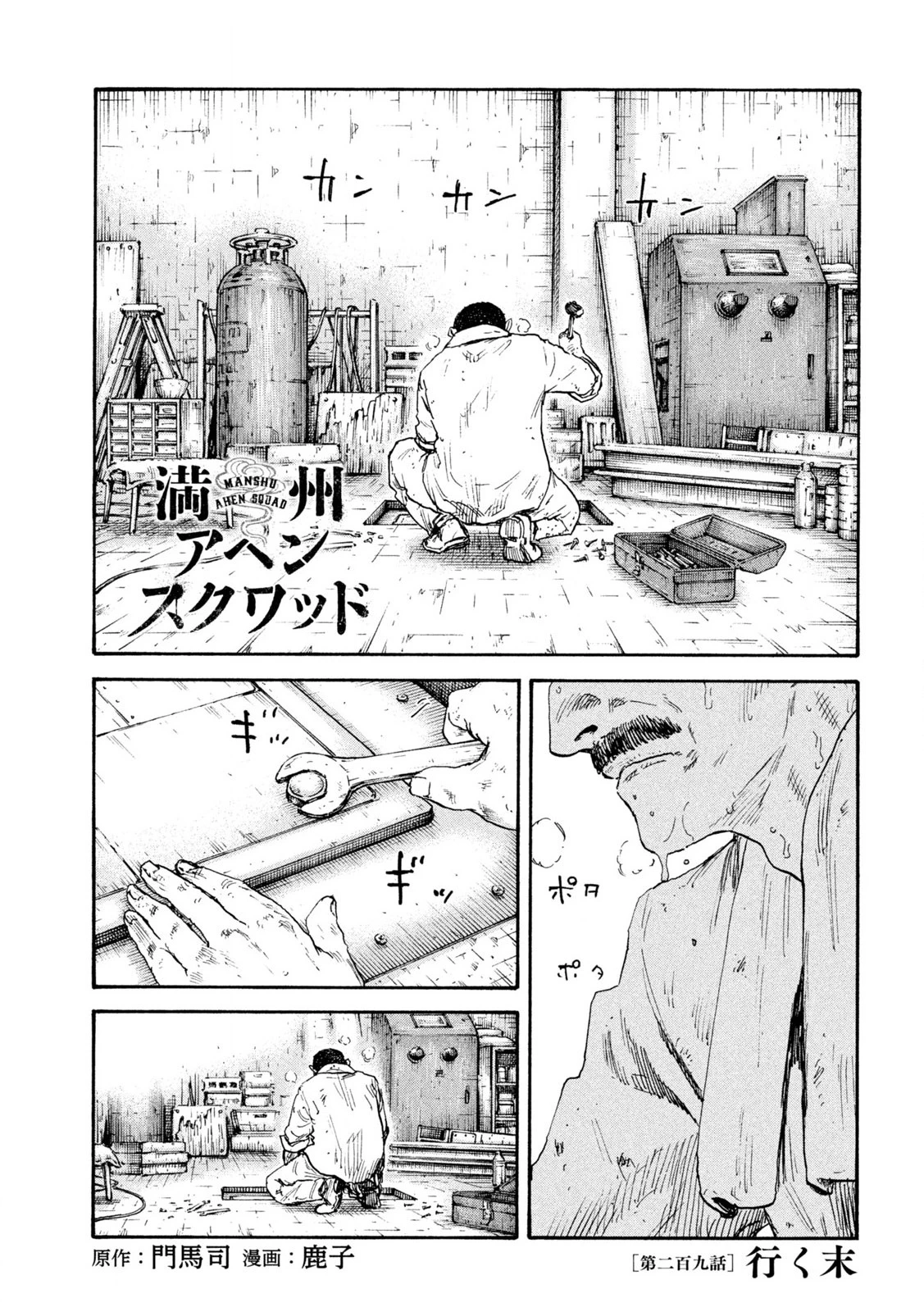 満州アヘンスクワッド 第209話 - 1