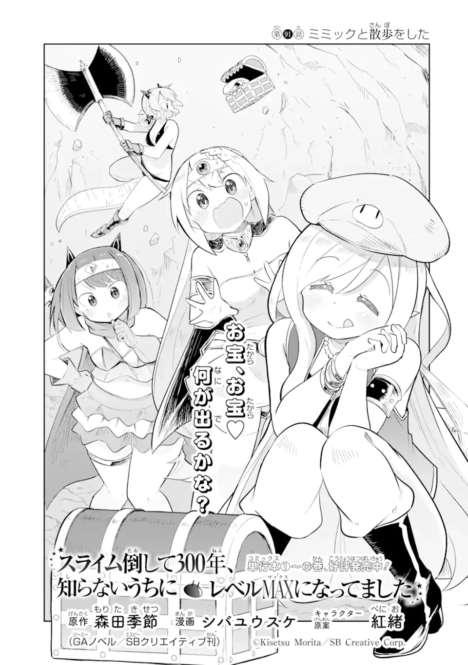 スライム倒して300年、知らないうちにレベルMAXになってました 第91話 - 1