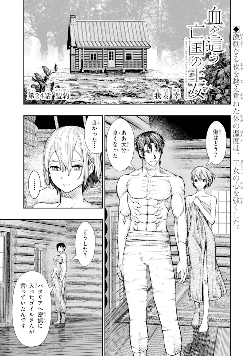 血を這う亡国の王女 第24話 - 1