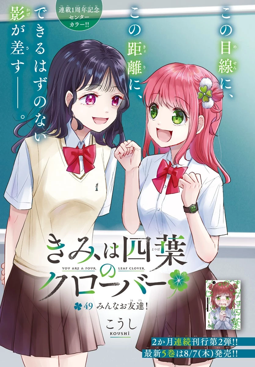 きみは四葉のクローバー 第49話 - 1