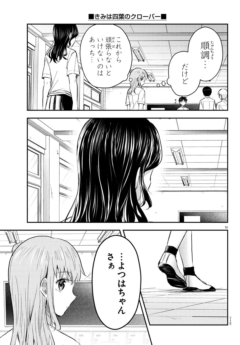 きみは四葉のクローバー 第49話 - 16