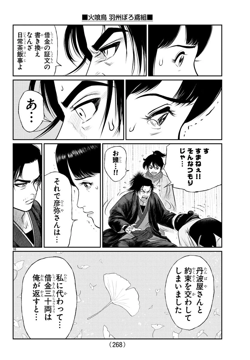 火喰鳥 羽州ぼろ鳶組 第13話 - 16