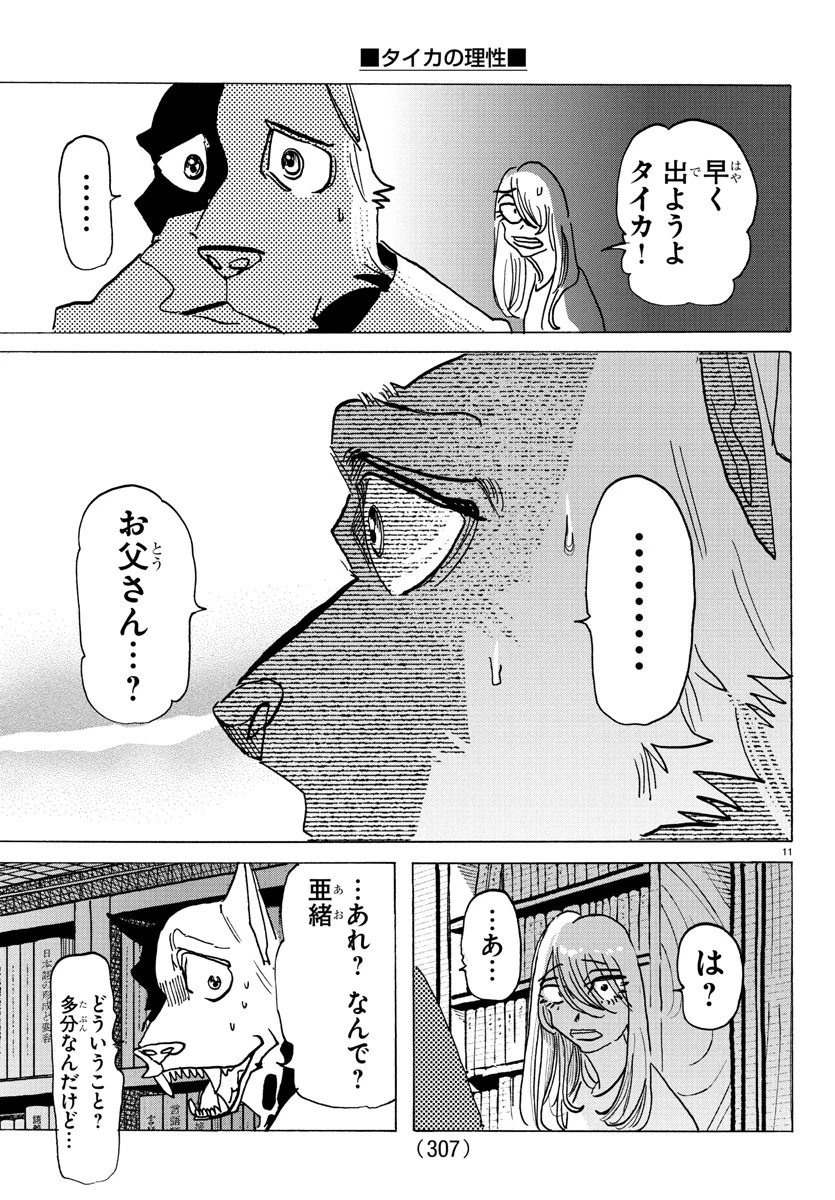 タイカの理性 第28話 - 11