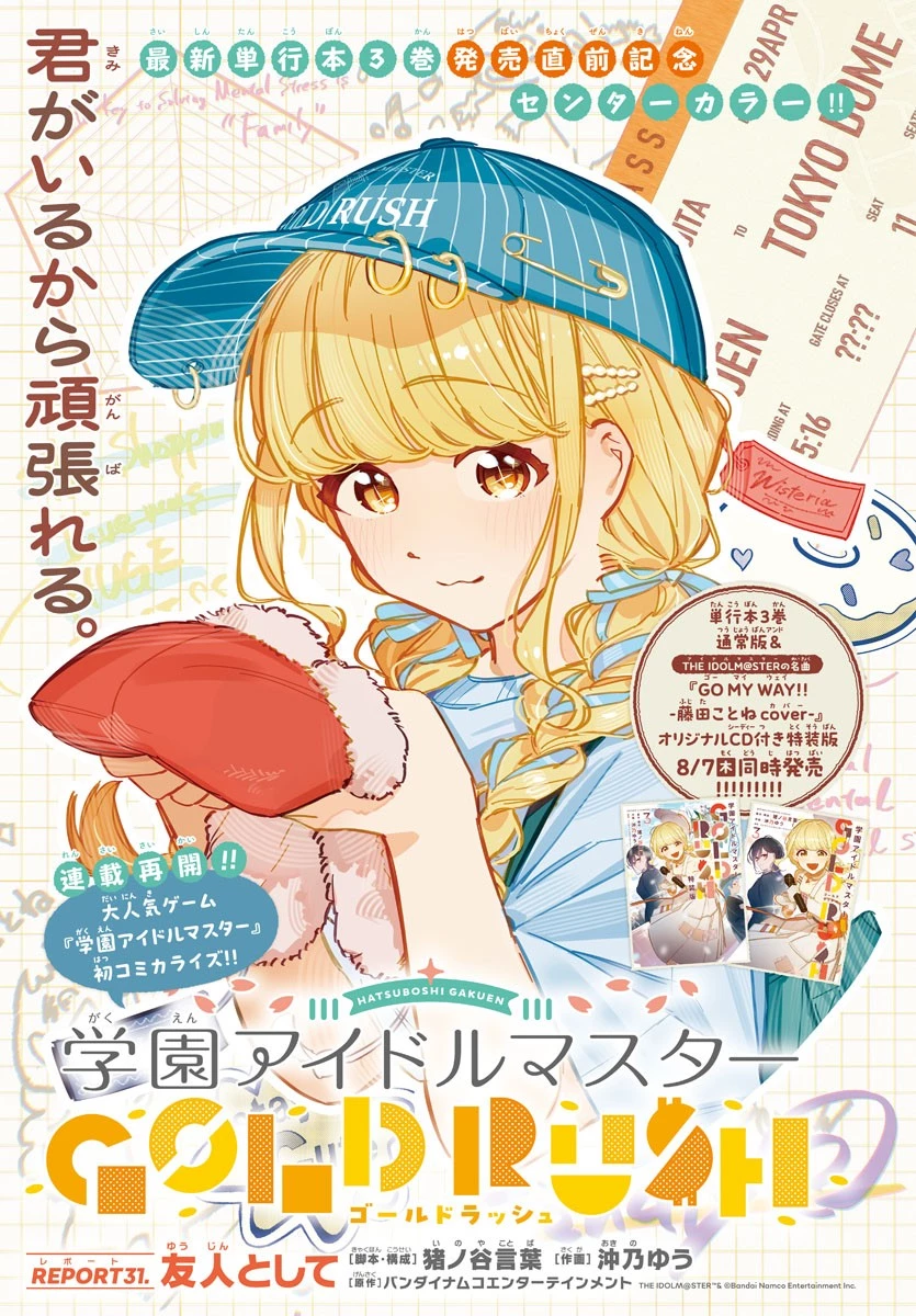 学園アイドルマスター GOLD RUSH 第31話 - 1