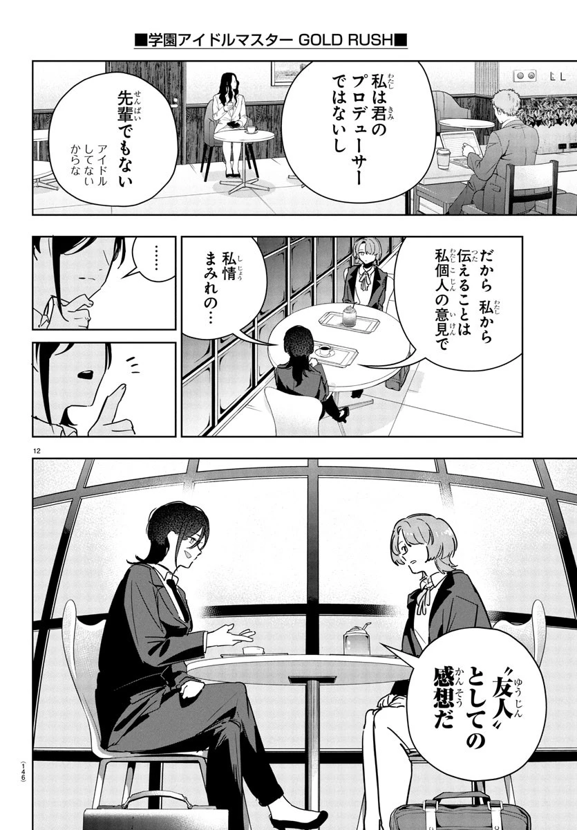 学園アイドルマスター GOLD RUSH 第31話 - 14