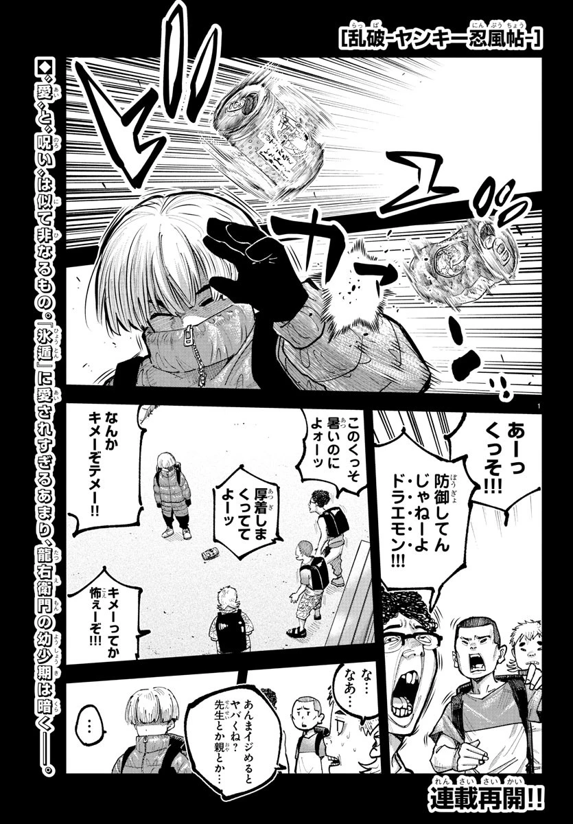 乱破~ヤンキー忍風帖~ 第39話 - 1