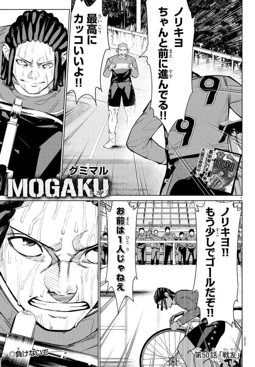 Mogaku 第50話 - 1