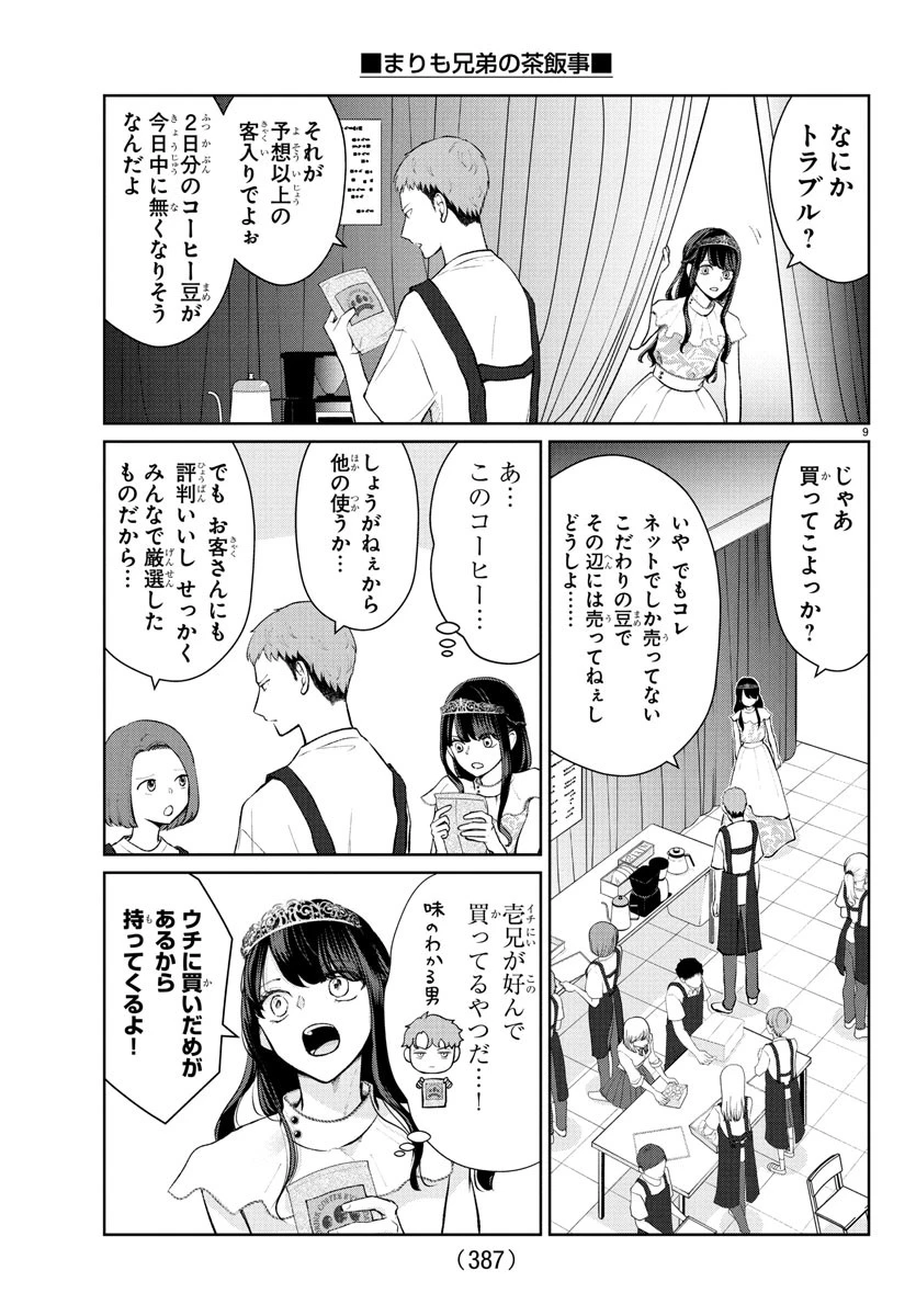 まりも兄弟の茶飯事 第53話 - 9