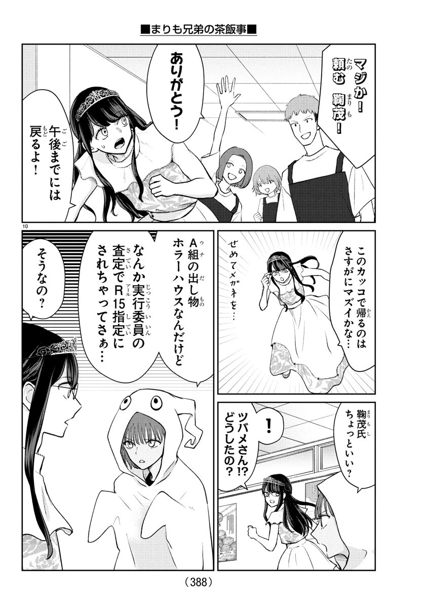 まりも兄弟の茶飯事 第53話 - 10