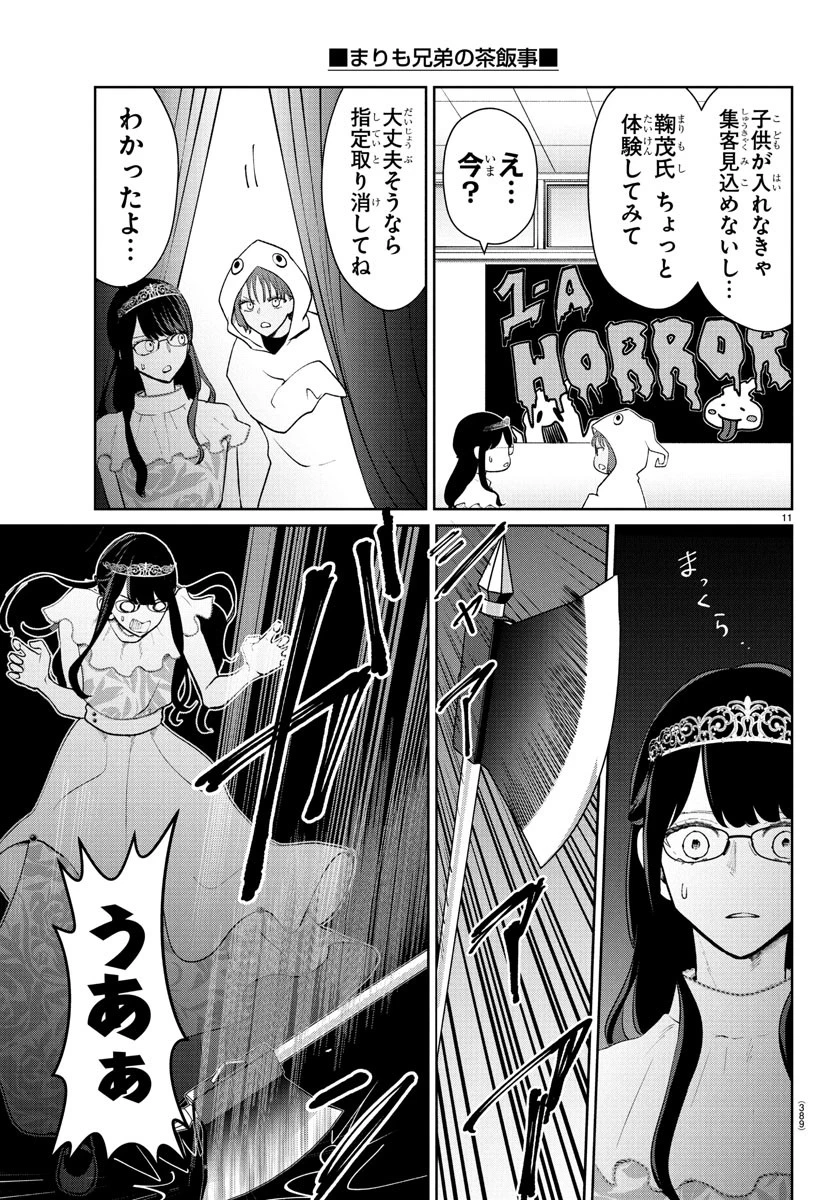 まりも兄弟の茶飯事 第53話 - 11