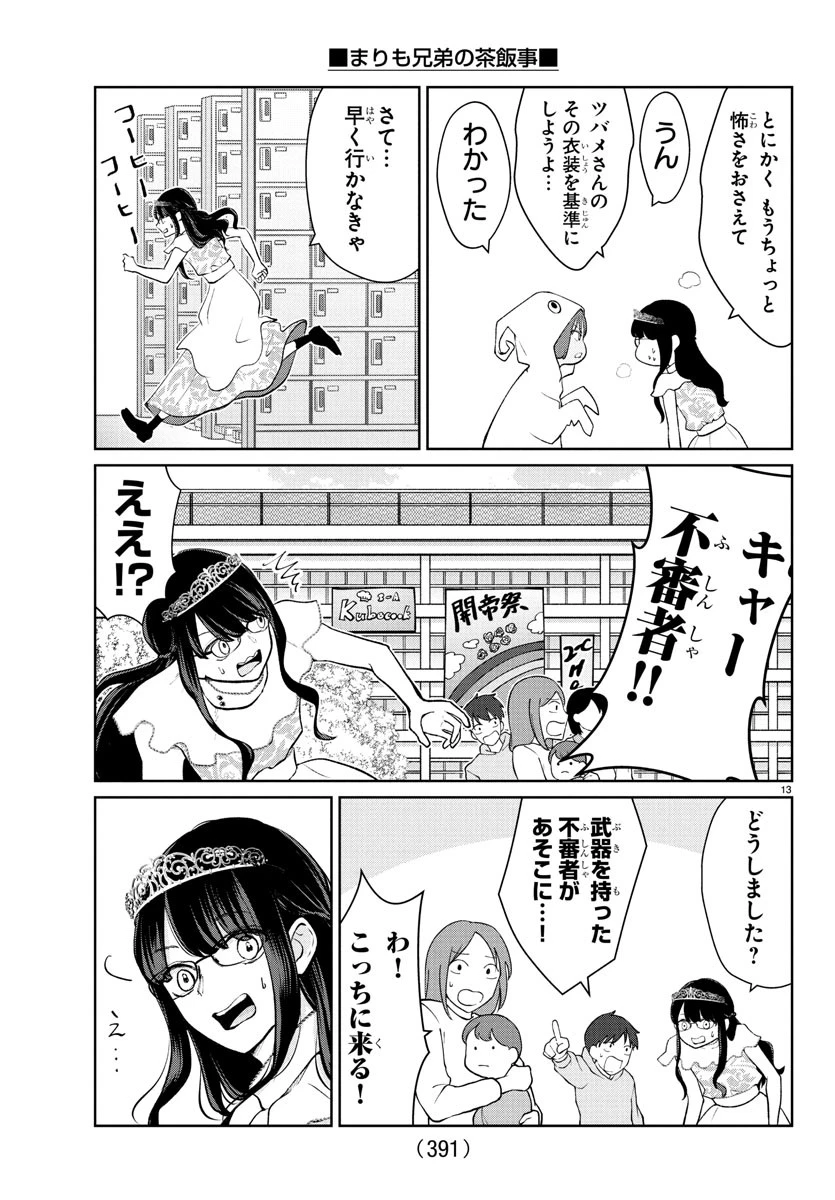 まりも兄弟の茶飯事 第53話 - 13