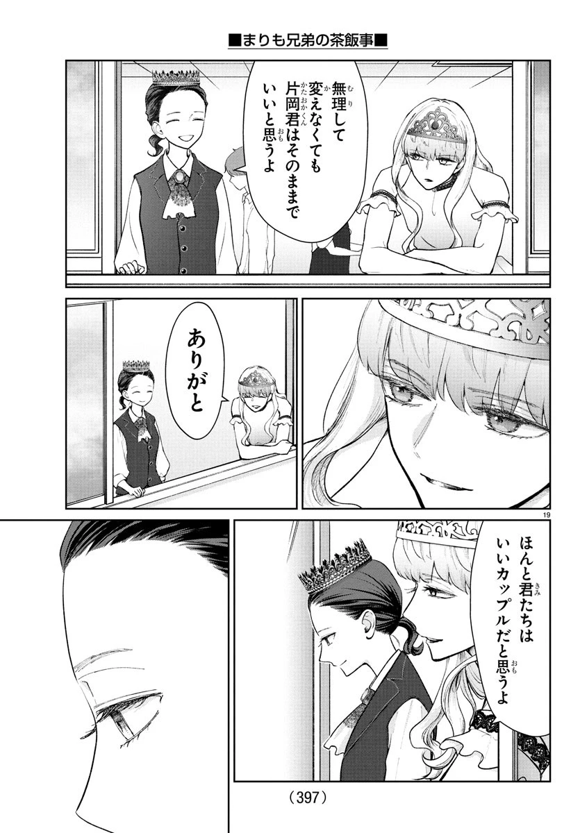 まりも兄弟の茶飯事 第53話 - 19