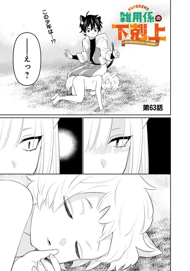 ギルド追放された雑用係の下剋上~超万能な生活スキルで世界最強 第63話 - 1