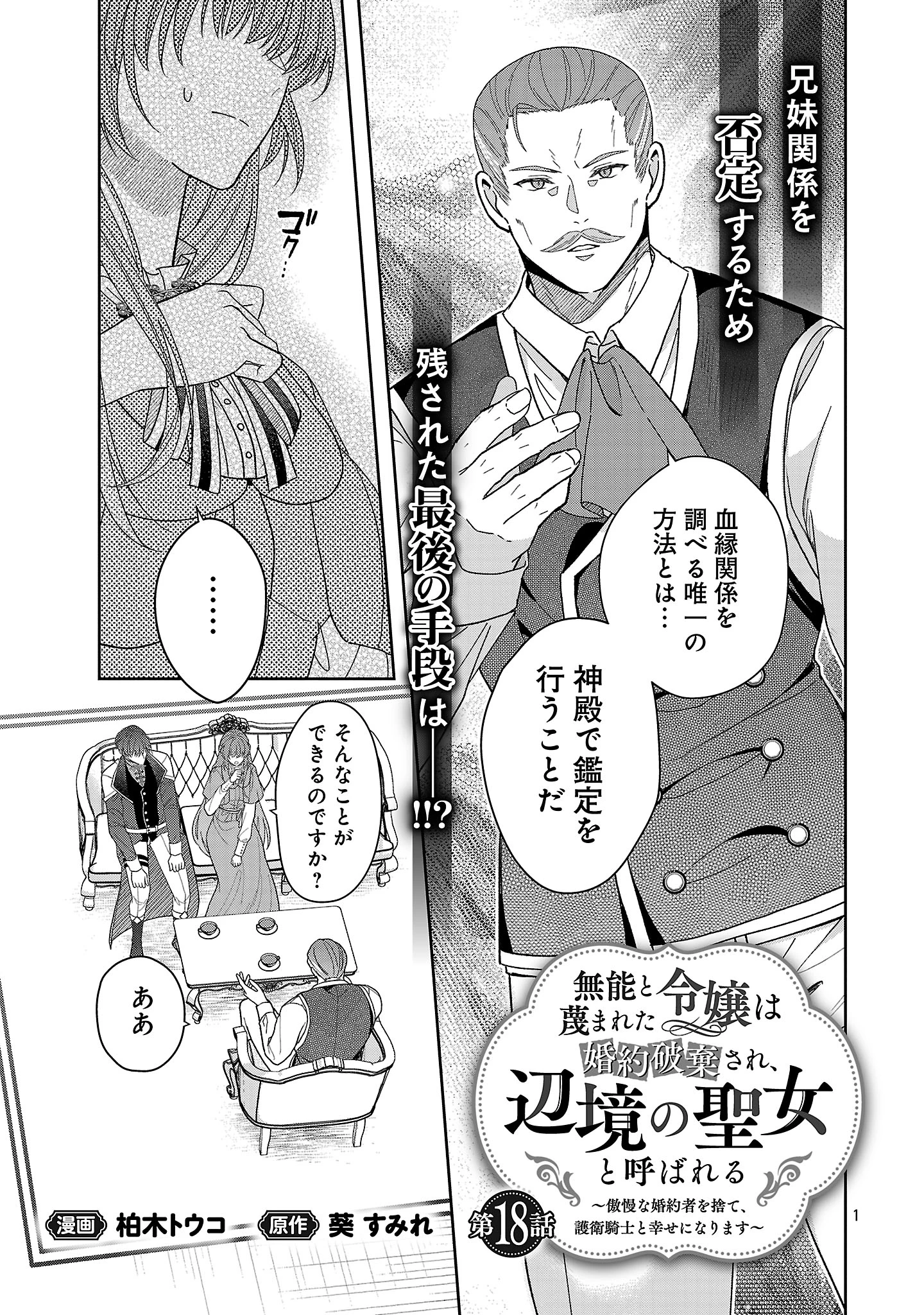 無能と蔑まれた令嬢は婚約破棄され、辺境の聖女と呼ばれる～傲慢な婚約者を捨て、護衛騎士と幸せになります～ 第18話 - 1