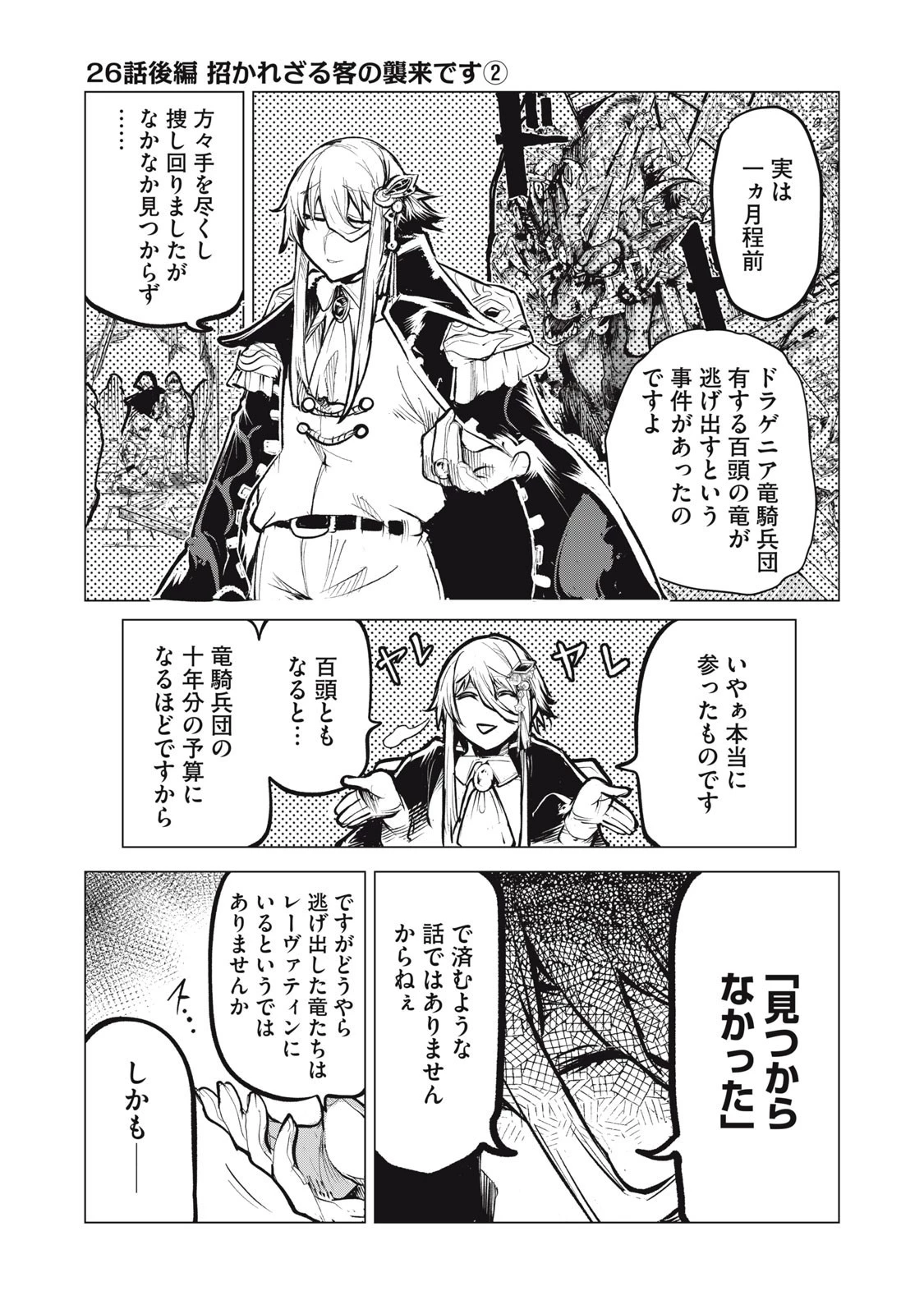 国を追われた竜師さん、拾われた隣国でうっかり無双してしまう。〜弱小国家が大陸最強の竜の楽園になるまで〜 第26.2話 - 1