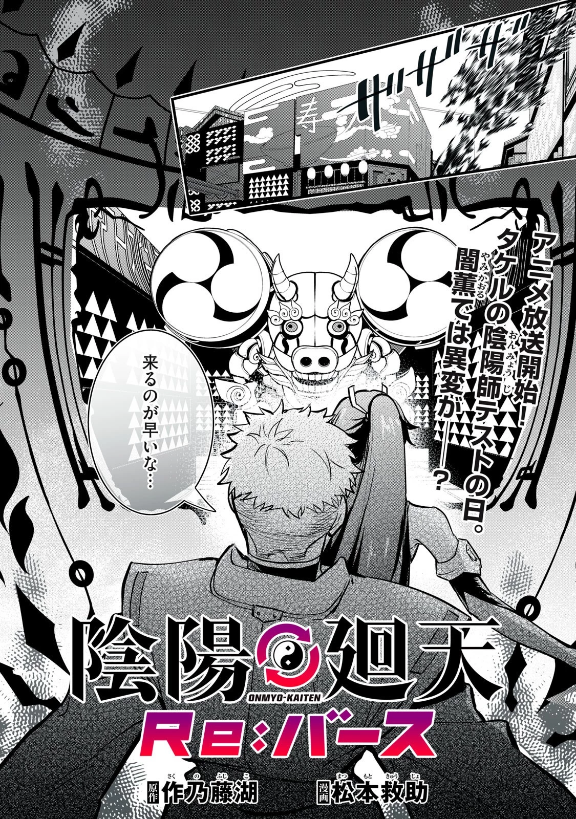 陰陽廻天 Reバース 第8話 - 1