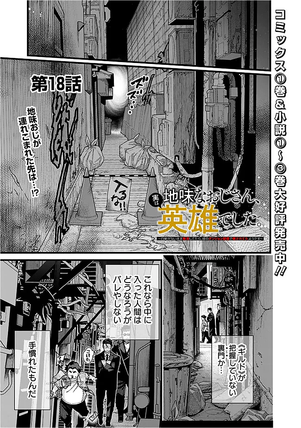地味なおじさん、実は英雄でした。～自覚がないまま無双してたら、姪のダンジョン配信で晒されてたようです～ 第18話 - 1