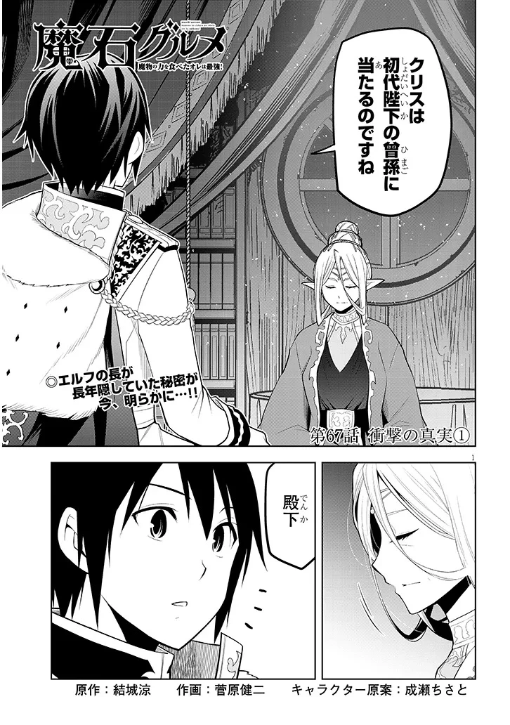 魔石グルメ 魔物の力を食べたオレは最強! 第67話 - 1