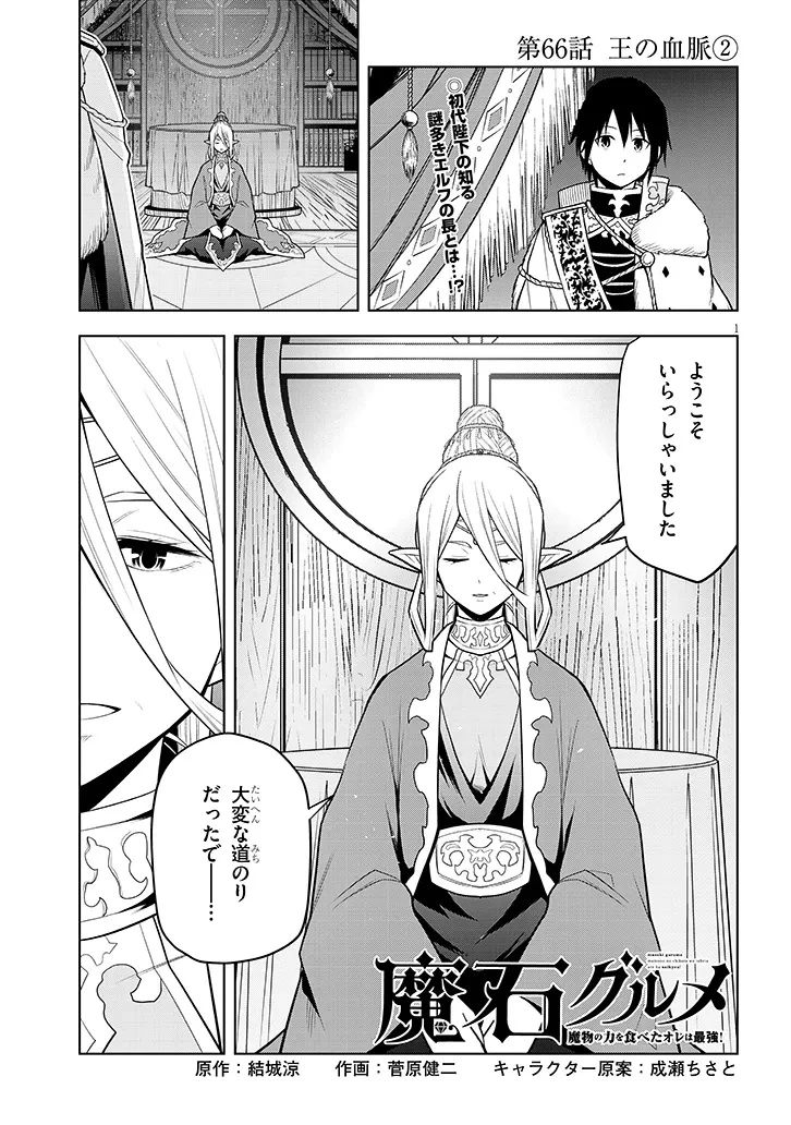 魔石グルメ 魔物の力を食べたオレは最強! 第66.2話 - 1