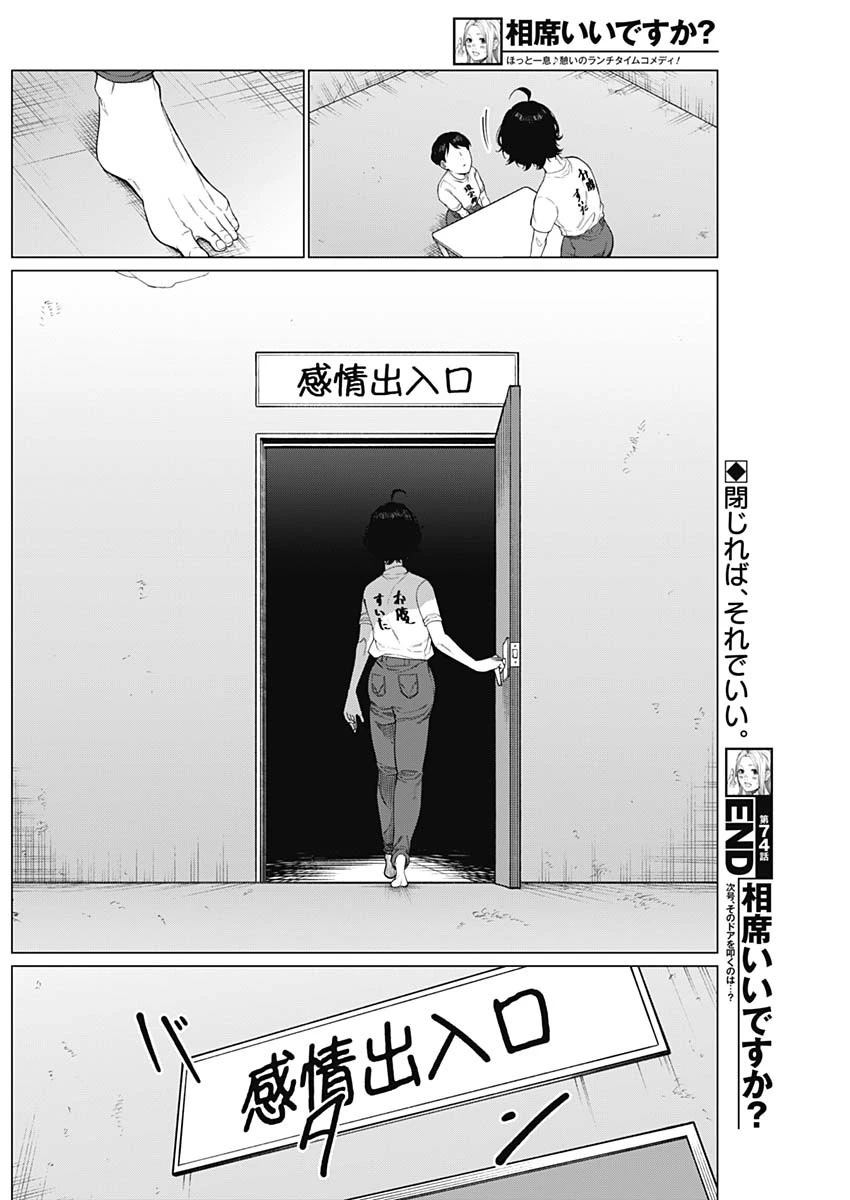 相席いいですか？ 第74話 - 16