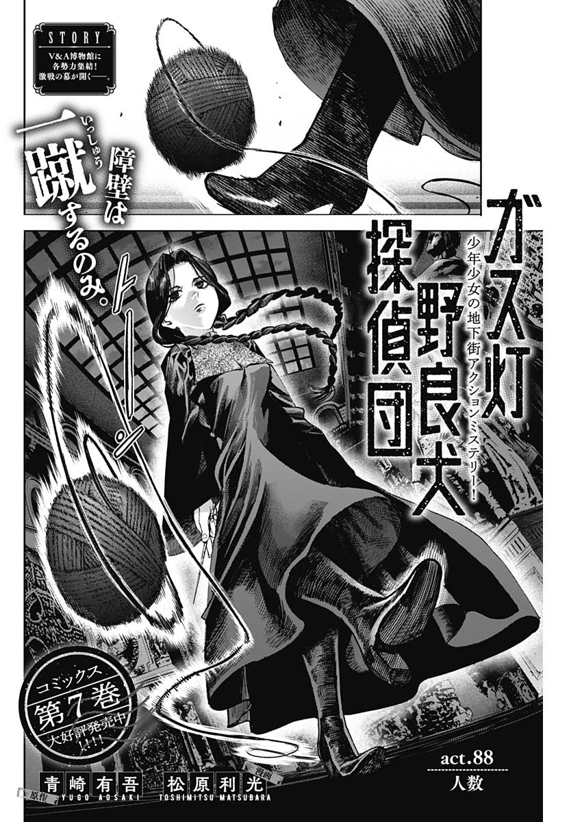 ガス灯野良犬探偵団 第88話 - 2