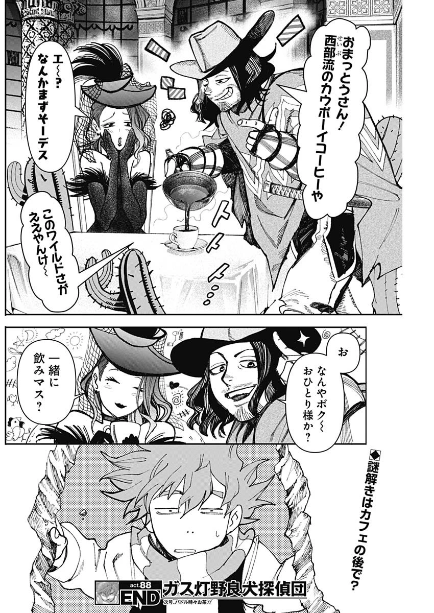 ガス灯野良犬探偵団 第88話 - 18